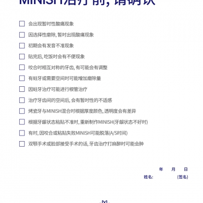 MINISH治疗前，请确认