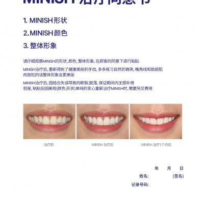 MINISH治疗同意书